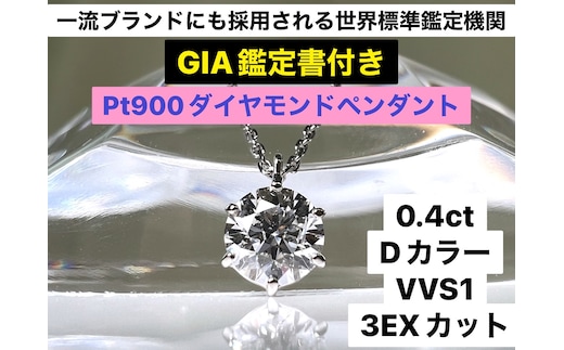 100-9-4 【ＧＩＡ】鑑定ダイヤ使用Ｐｔ９００ ０．４ｃｔダイヤモンドペンダント『Dカラー/VVS１/３Excellent』 ALPBK103