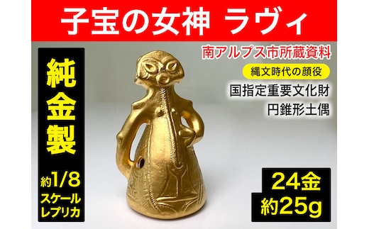 5-359 純金（２４金）製『子宝の女神ラヴィ』１／８レプリカ ALPBK105