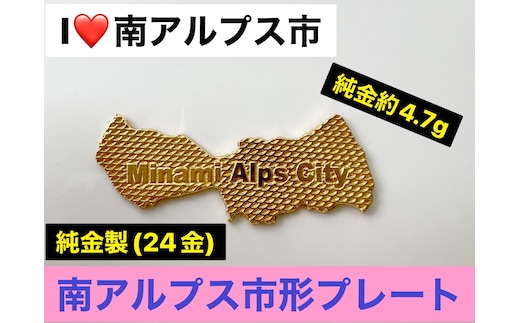 5-334 I LOVE 南アルプス市 純金製（２４金）「南アルプス市形黄金プレート」 ALPBK107