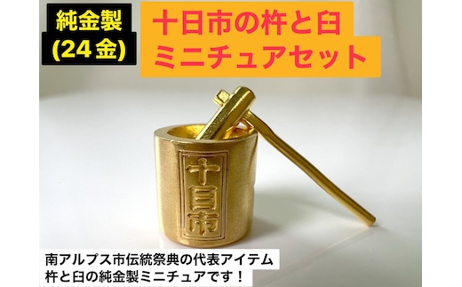 5-335 純金製（２４金）十日市の杵と臼ミニチュアセット ALPBK110