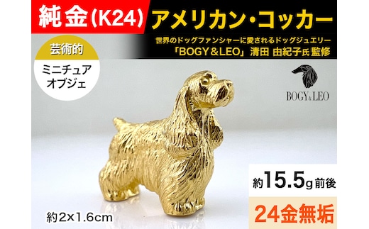 純金(Ｋ２４)製 『アメリカン・コッカー』ミニチュアオブジェ ALPBK111