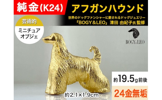 純金(Ｋ２４)製 『アフガン・ハウンド』ミニチュアオブジェ ALPBK112