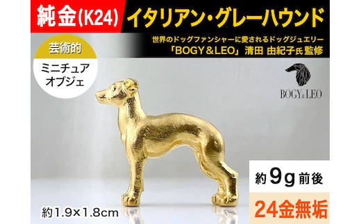 純金(Ｋ２４)製 『イタリアン・グレーハウンド』ミニチュアオブジェ ALPBK113