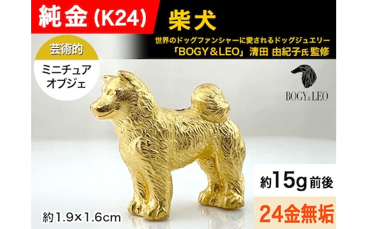 純金(Ｋ２４)製 『柴犬』ミニチュアオブジェ ALPBK115