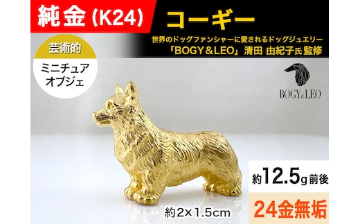 純金(Ｋ２４)製 『コーギー』ミニチュアオブジェ ALPBK116