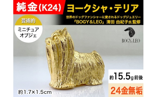 純金(Ｋ２４)製 『ヨークシャー・テリア』ミニチュアオブジェ ALPBK118