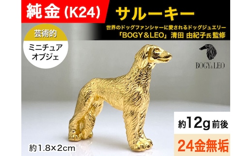 純金(Ｋ２４)製 『サルーキー』ミニチュアオブジェ ALPBK119