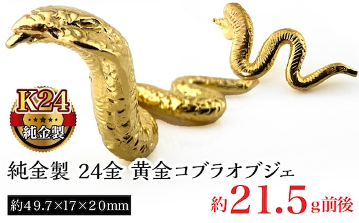 純金製 24金 黄金コブラオブジェ ALPBK121