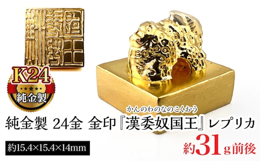 純金製 24金 金印 『漢委奴国王』レプリカ ALPBK123