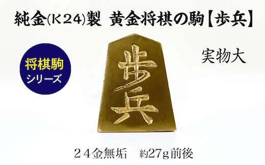 純金(Ｋ２４)製 黄金将棋の駒【歩兵】 ALPBK125