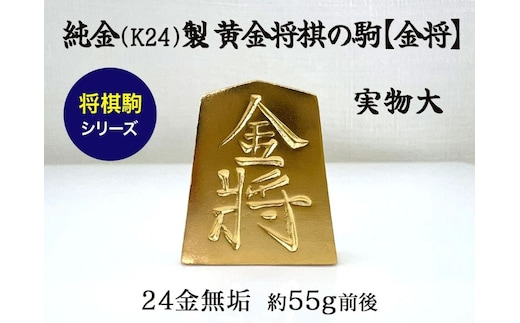純金(Ｋ２４)製 黄金将棋の駒【金将】 ALPBK126