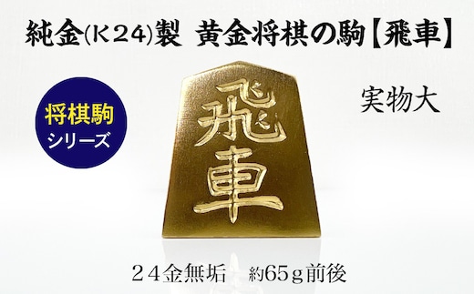 純金(Ｋ２４)製 黄金将棋の駒【飛車】 ALPBK128