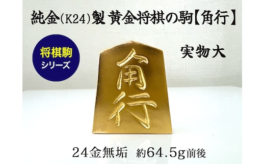 純金(Ｋ２４)製 黄金将棋の駒【角行】 ALPBK129