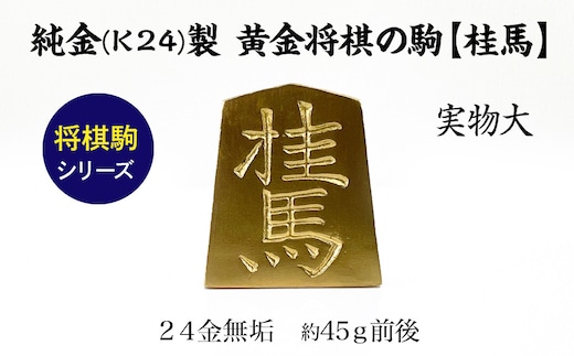 純金(Ｋ２４)製 黄金将棋の駒【桂馬】 ALPBK130