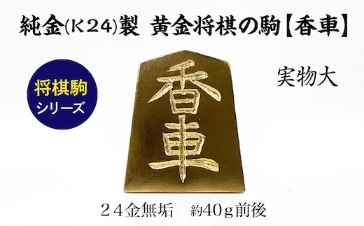 純金(Ｋ２４)製 黄金将棋の駒【香車】 ALPBK131