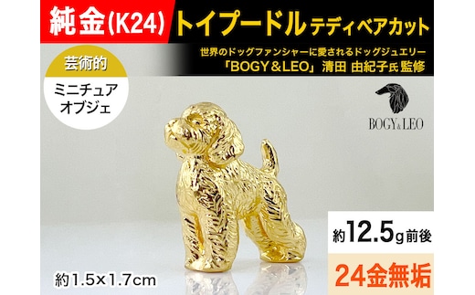 純金(Ｋ２４)製 『トイプードル(テディベアカット)』ミニチュアオブジェ ALPBK133