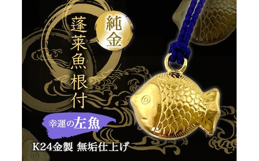 純金(Ｋ２４)製 蓬莱魚根付【左魚】 ALPBK134