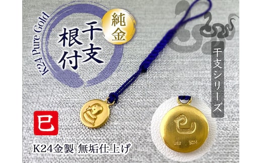 純金(Ｋ２４)製 黄金十二支 根付【巳】 ALPBK137