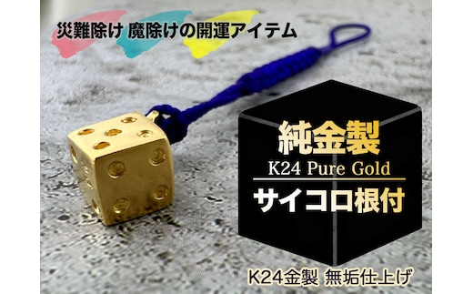 純金(Ｋ２４)製 サイコロ根付 ALPBK138
