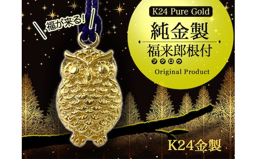 純金(Ｋ２４)製 福来郎(フクロウ)根付 ALPBK139