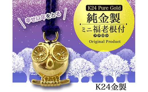 純金(Ｋ２４)製 ミニ福老(フクロウ)根付 ALPBK140