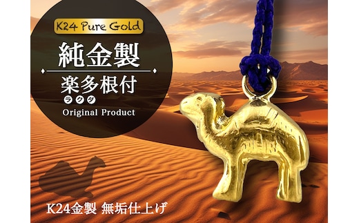 純金(Ｋ２４)製 楽多(ラクダ)根付 ALPBK141
