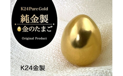 純金(Ｋ２４)製 純金『金のたまご』 ALPBK142
