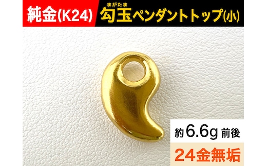 純金(Ｋ２４)製 勾玉(まがたま)ペンダントトップ(小) ALPBK143