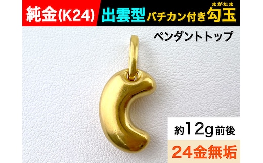 純金(Ｋ２４)製 出雲型バチカン付き勾玉(まがたま)ペンダントトップ ALPBK144