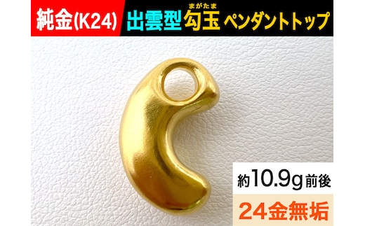 純金(Ｋ２４)製 出雲型勾玉(まがたま)ペンダントトップ ALPBK145