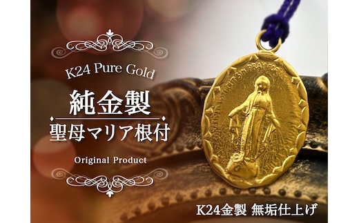 純金(Ｋ２４)製 聖母マリア根付 ALPBK146