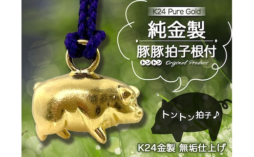 純金(Ｋ２４)製 豚豚拍子根付 ALPBK147