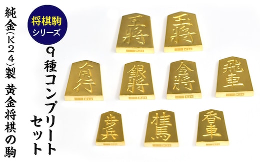 純金(Ｋ２４)製 黄金将棋の駒 ９種コンプリートセット ALPBK149