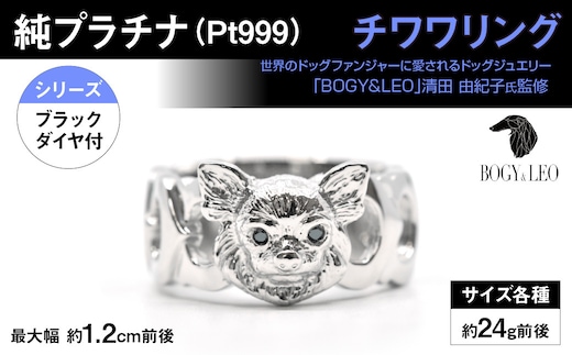 純プラチナ製(Pt999) 『チワワ』ブラックダイヤ入りリング ALPER002