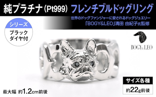 純プラチナ製(Pt999) 『フレンチブルドッグ』ブラックダイヤ入りリング ALPER003