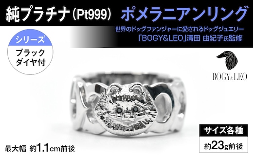 純プラチナ製(Pt999) 『ポメラニアン』ブラックダイヤ入りリング ALPER004