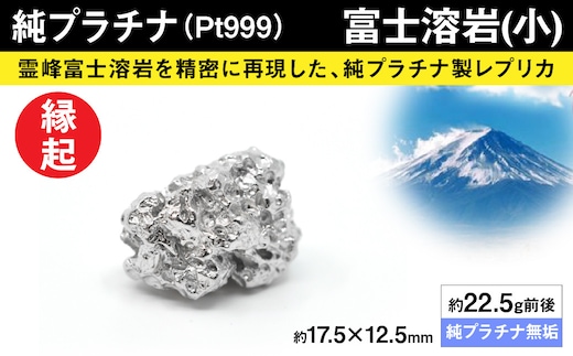 純プラチナ製(Pt999) 富士溶岩(小) ALPER009