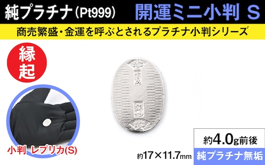 純プラチナ製(Pt999) 開運ミニ小判 レプリカ Sサイズ ALPER012