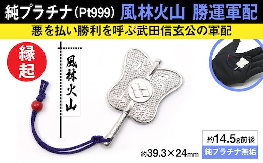 純プラチナ製(Pt999) 武田信玄公 風林火山 勝運(勝ち運)軍配 ALPER014