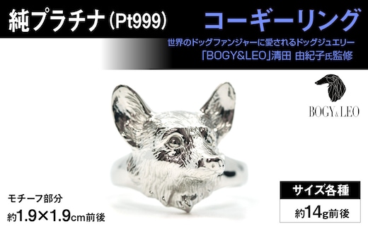 純プラチナ製(Pt999) 『コーギー』リング ALPER018