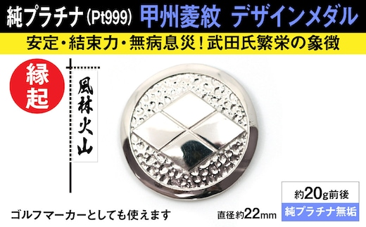 純プラチナ製(Pt999) 甲州菱紋 デザインメダル ALPER023