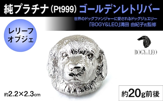 純プラチナ製(Pt999) 『ゴールデン・レトリバー』レリーフオブジェ ALPER025