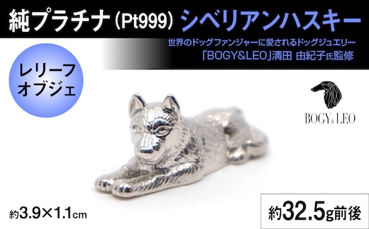純プラチナ製(Pt999) 『シベリアンハスキー』オブジェ ALPER026