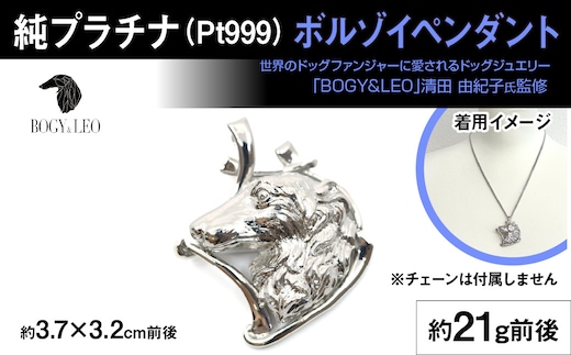 純プラチナ製(Pt999) 『ボルゾイ』ペンダント ALPER029