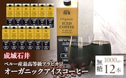 1.7-3-3成城石井ペルー産最高等級アラビカ豆　オーガニックアイスコーヒー無糖　1000ml×12本 ALPAM001
