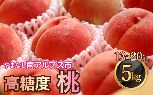 ＜2026年発送分先行予約＞山梨県南アルプス市産 高糖度 桃 【約5ｋｇ 13～20玉】 ALPAH045