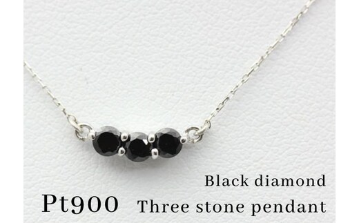 ネックレス プラチナ PT900 ブラックダイヤモンド 3石 0.3ct スリーストーン レディース ペンダント 両吊り クリスマス ジュエリー【f032-pt】 ALPAZ180