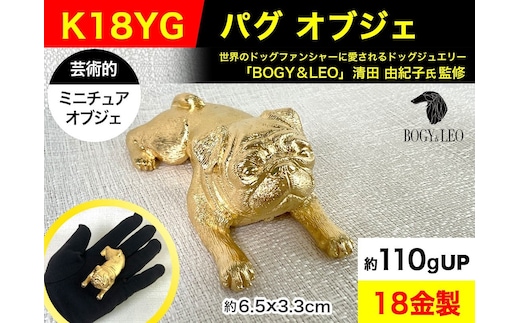 18金(K18)製 『パグ』ビッグサイズのミニチュアオブジェ ALPER059