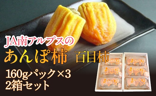 ＜2026年発送先行予約＞あんぽ柿「百目柿」（3パック入り2箱） ALPAA025