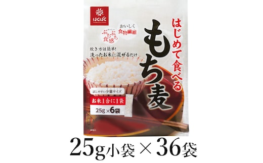 はくばく はじめて食べるもち麦 25g×36袋 ALPAN044